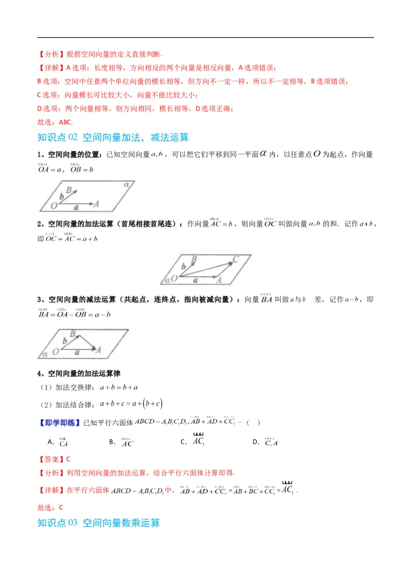 《专题1.1空间向量及其运算（高效培优讲义）（解析版）_2027高中必刷题_必刷题2027_2027高一高二必刷题_数学_YZ-133-高中数学同步精讲B版高一二三基础+培优讲义+专题练习word版电子_2026版》第3页预览