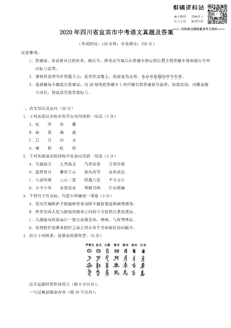 《2020四川省宜宾市中考语文真题及答案_初高中资料库_初中资料库（转存避免链接过期失效）_初中语文》第1页预览