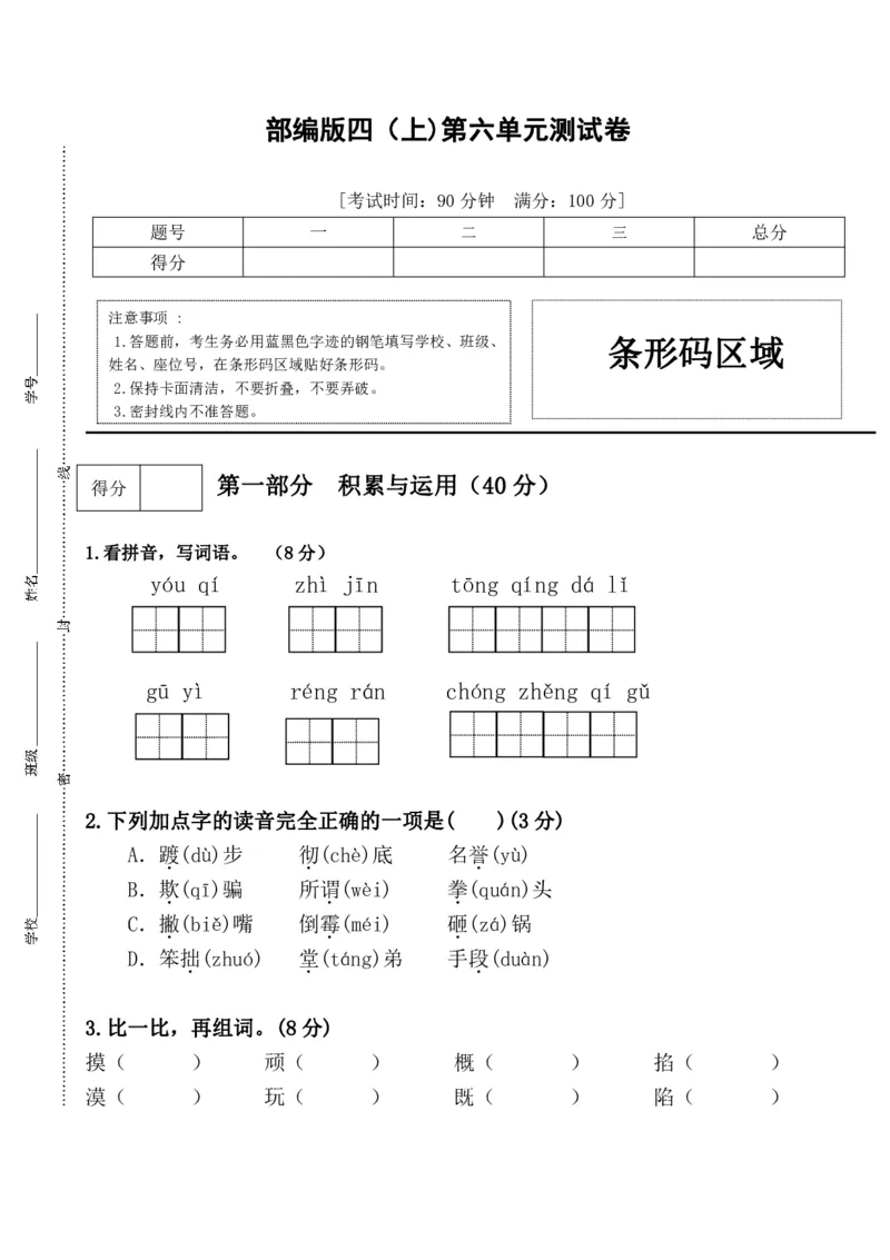 《统编语文四年级上册第六单元试卷(4)》第1页预览