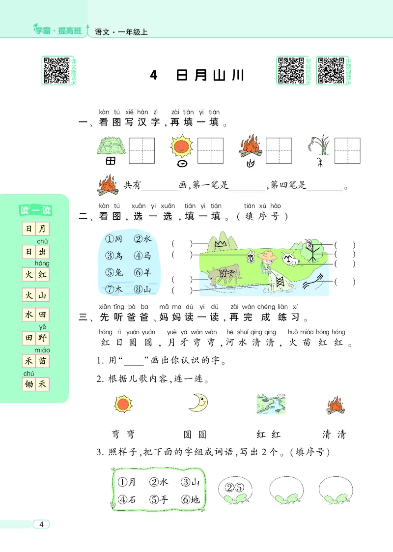 《25秋4星学霸提高班小学语文一上_25秋1-6年级语文上册《4星学霸提高班》》第8页预览