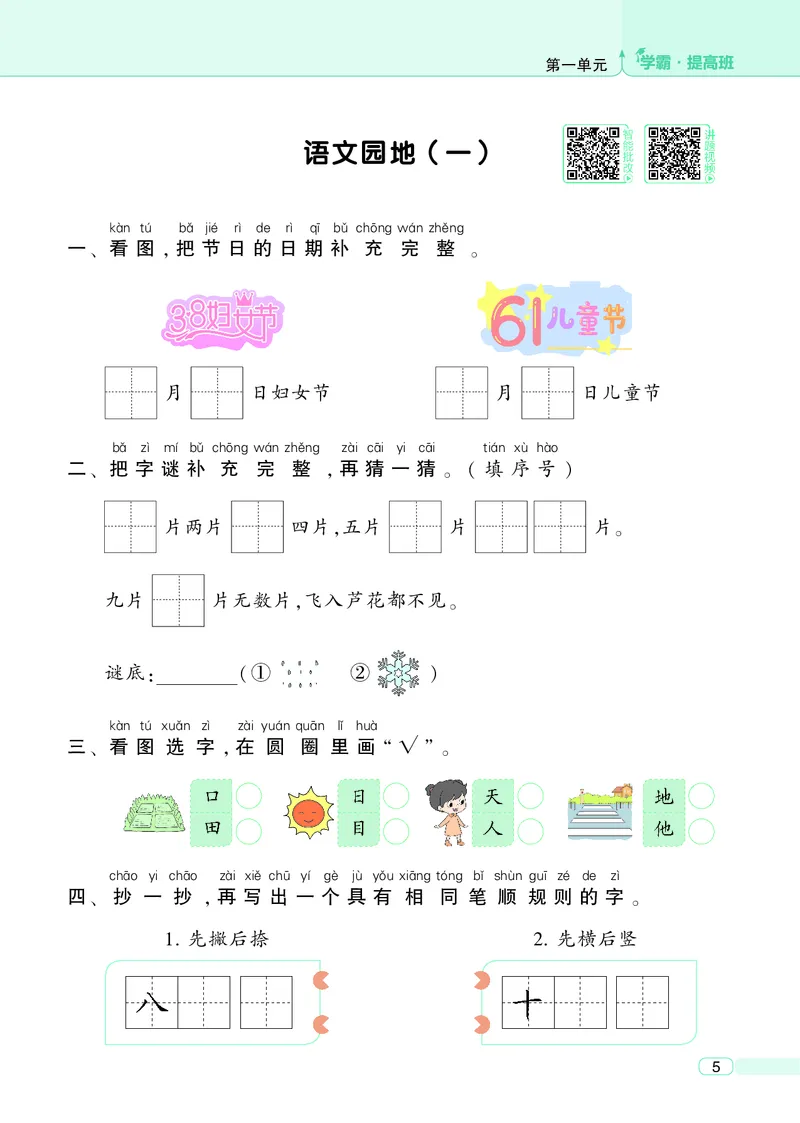 《25秋4星学霸提高班小学语文一上_25秋1-6年级语文上册《4星学霸提高班》》第9页预览
