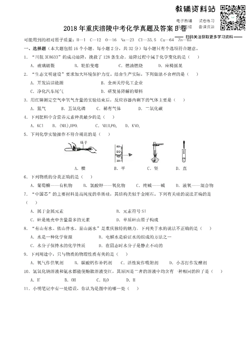 《2018重庆涪陵中考化学真题及答案B卷_初高中资料库_初中资料库（转存避免链接过期失效）_初中化学》第1页预览