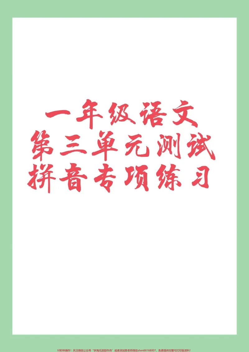 《#家长收藏孩子受益#必考考点#语文#一年级#拼音拼音很重要,加强练习吧,可以打印呀》第1页预览