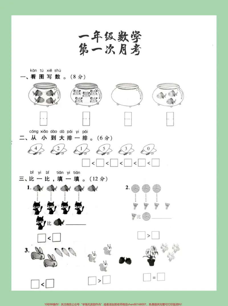 《#必考考点#家长收藏孩子受益#一年级#数学#月考家长为孩子保存练习可打印》第2页预览