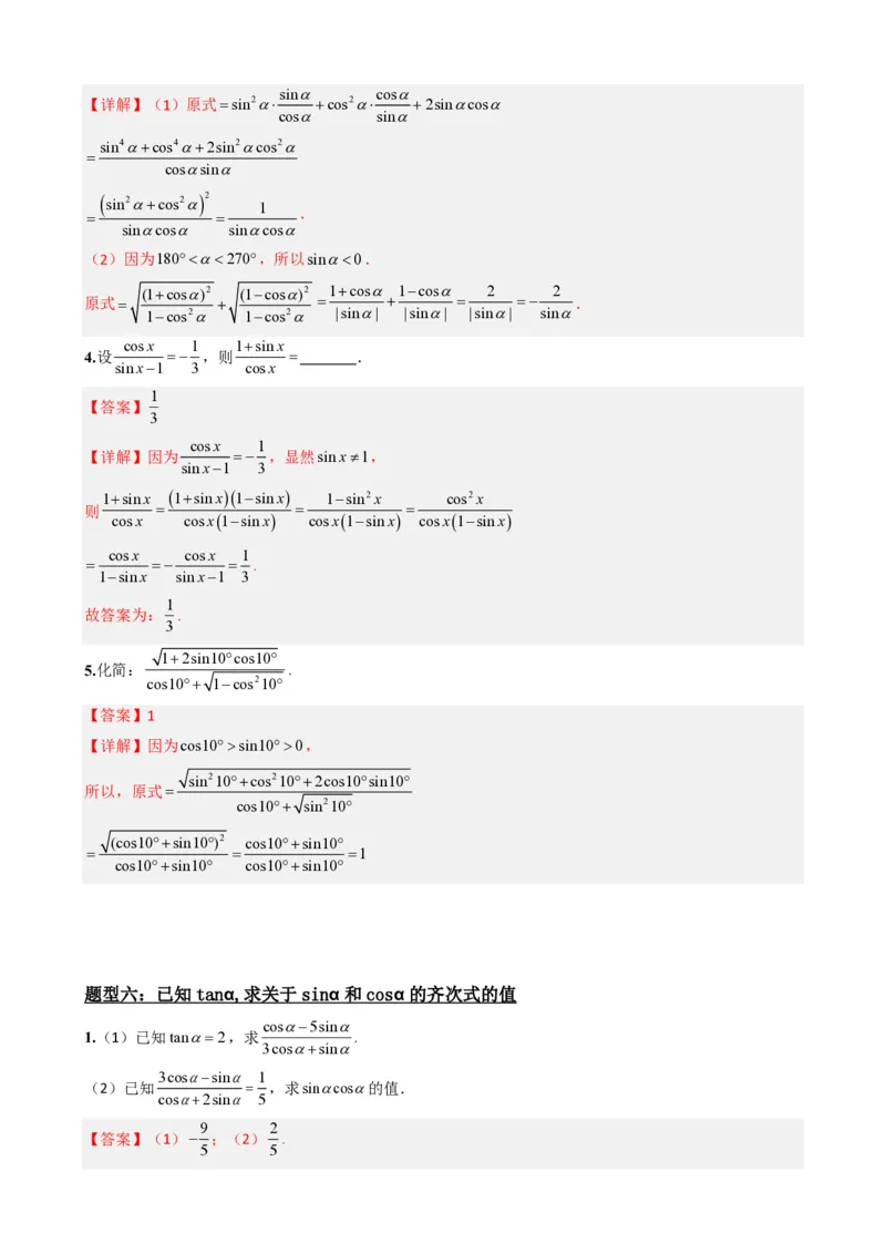 《5.3同角三角函数的基本关系（解析）(1)_2026版高中《二三轮复习+冲刺复习》_三角函数矢量版PDF_单独的原卷版+解析版》第10页预览