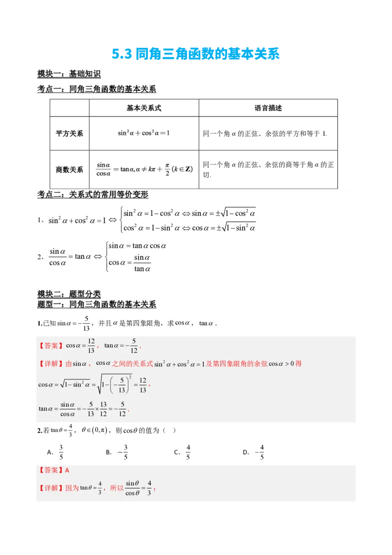 《5.3同角三角函数的基本关系（解析）(1)_2026版高中《二三轮复习+冲刺复习》_三角函数矢量版PDF_单独的原卷版+解析版》第2页预览