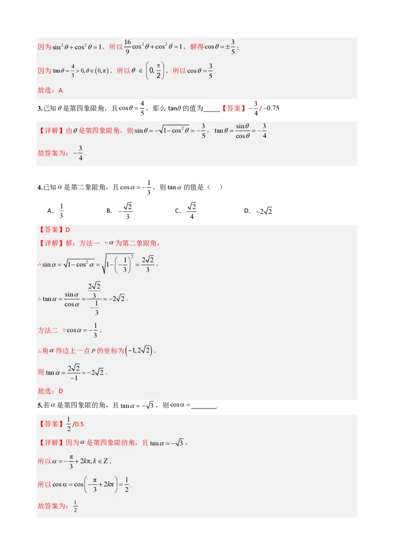 《5.3同角三角函数的基本关系（解析）(1)_2026版高中《二三轮复习+冲刺复习》_三角函数矢量版PDF_单独的原卷版+解析版》第3页预览