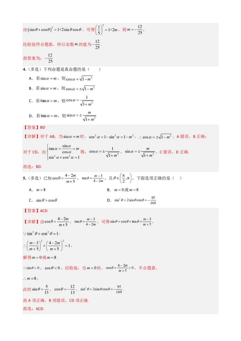 《5.3同角三角函数的基本关系（解析）(1)_2026版高中《二三轮复习+冲刺复习》_三角函数矢量版PDF_单独的原卷版+解析版》第5页预览