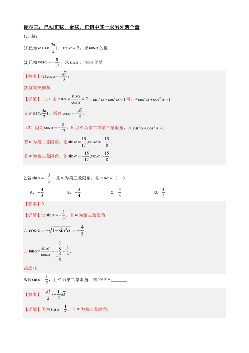 《5.3同角三角函数的基本关系（解析）(1)_2026版高中《二三轮复习+冲刺复习》_三角函数矢量版PDF_单独的原卷版+解析版》第6页预览