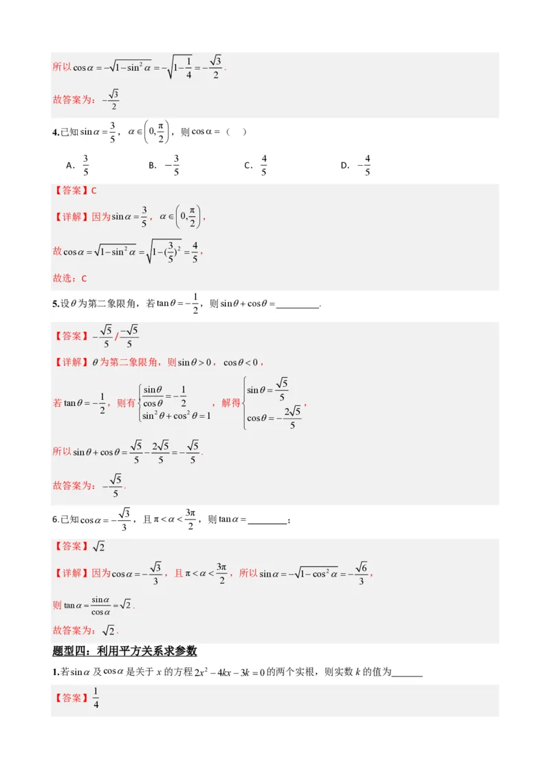 《5.3同角三角函数的基本关系（解析）(1)_2026版高中《二三轮复习+冲刺复习》_三角函数矢量版PDF_单独的原卷版+解析版》第7页预览