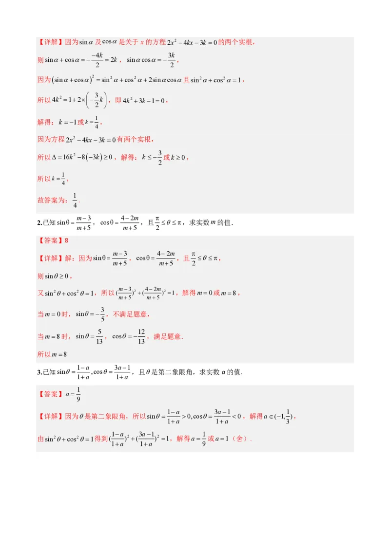 《5.3同角三角函数的基本关系（解析）(1)_2026版高中《二三轮复习+冲刺复习》_三角函数矢量版PDF_单独的原卷版+解析版》第8页预览