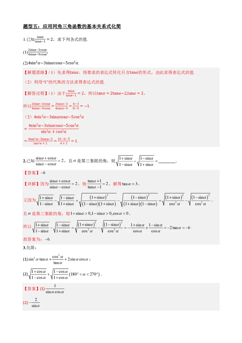 《5.3同角三角函数的基本关系（解析）(1)_2026版高中《二三轮复习+冲刺复习》_三角函数矢量版PDF_单独的原卷版+解析版》第9页预览