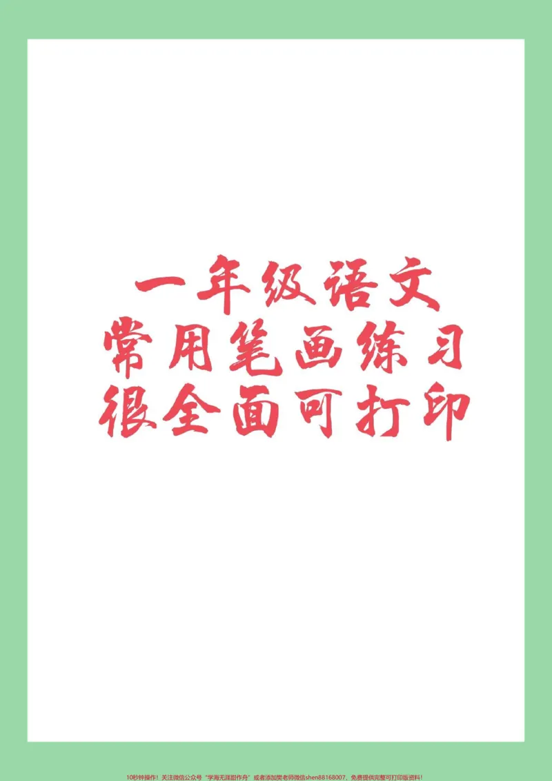 《#家长收藏孩子受益#必考考点#一年级语文#笔画家长为孩子保存练习吧!》第1页预览