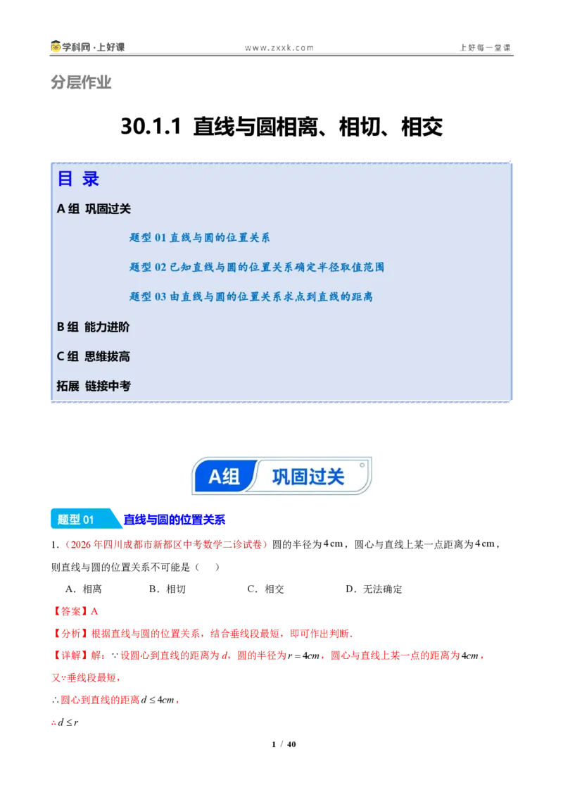 《30.1.1直线与圆相离、相切、相交（分层作业）（解析版）_2026秋初中教辅合集_2027学科网&_2026秋《同步备课系列》9上数学_第三十章直线与圆的位置关系》第1页预览