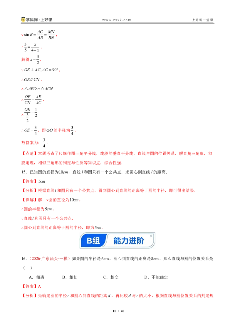 《30.1.1直线与圆相离、相切、相交（分层作业）（解析版）_2026秋初中教辅合集_2027学科网&_2026秋《同步备课系列》9上数学_第三十章直线与圆的位置关系》第10页预览