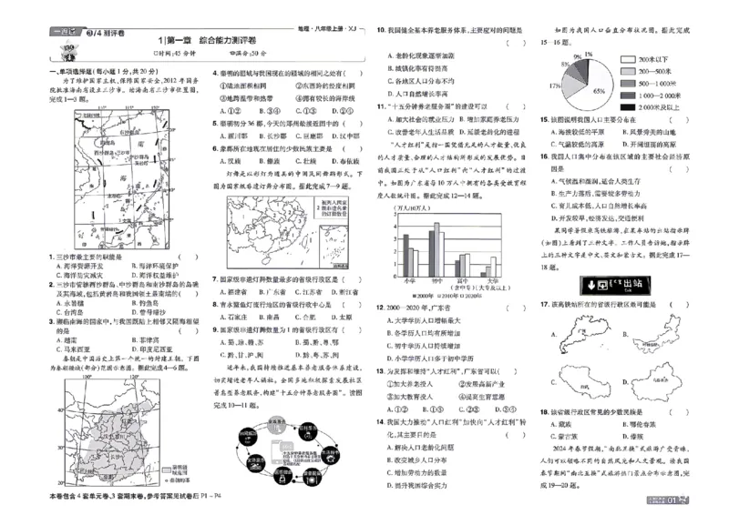 《26秋一遍过八上地理湘教单元卷_扫描版_2026秋初中教辅合集_2027一遍过_2026《一遍过》8上_2027《天星教育•一遍过》8上地理（湘教版）》第1页预览