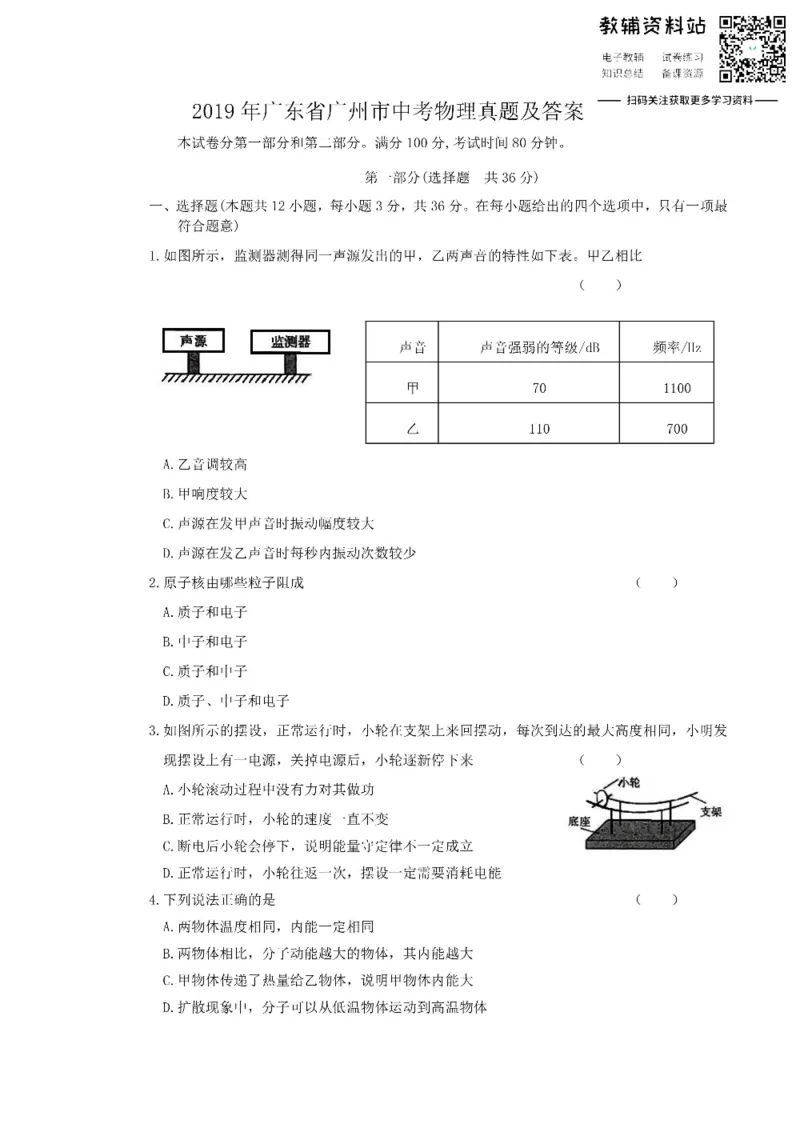 《2019广东省广州市中考物理真题及答案_初高中资料库_初中资料库（转存避免链接过期失效）_初中物理》第1页预览