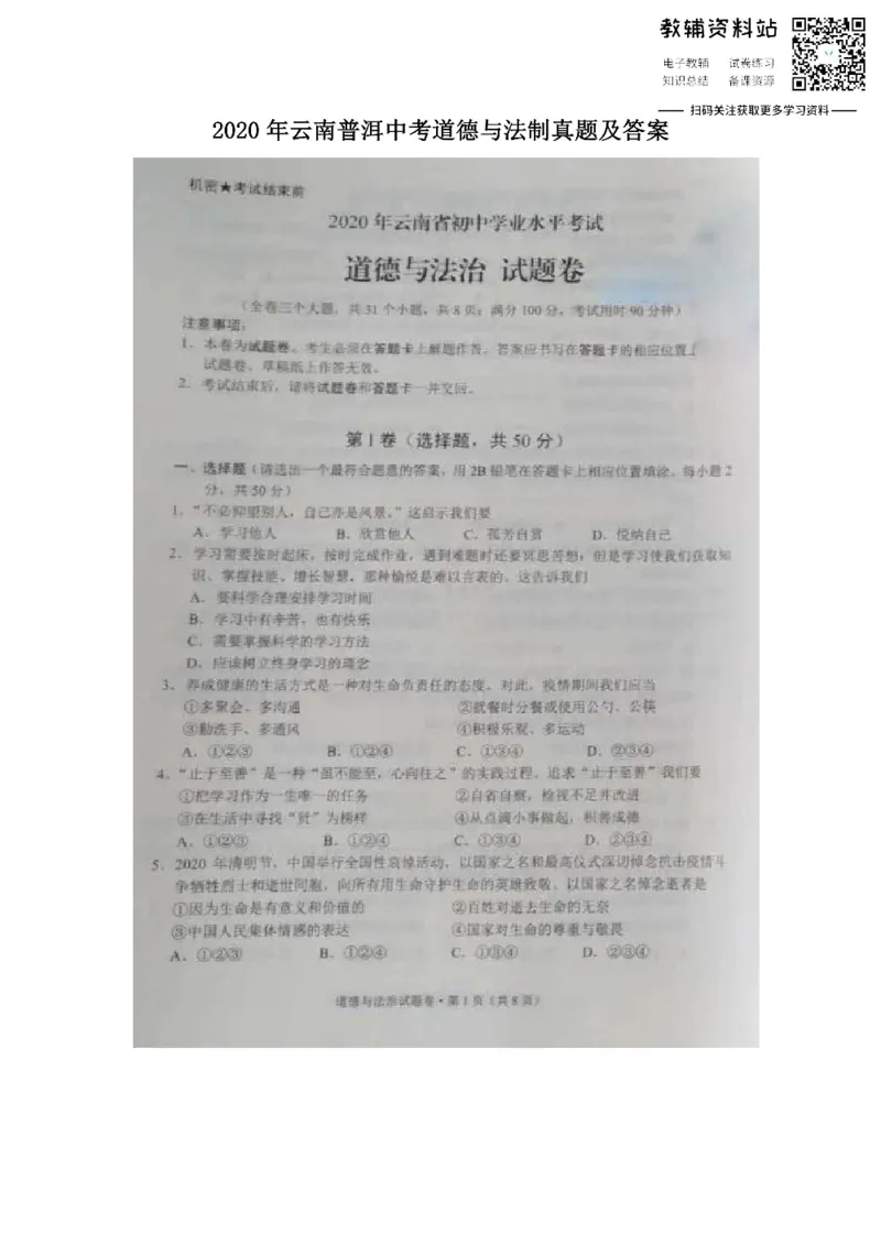 《2020云南普洱中考道德与法制真题及答案_初高中资料库_初中资料库（转存避免链接过期失效）_初中政治》第1页预览