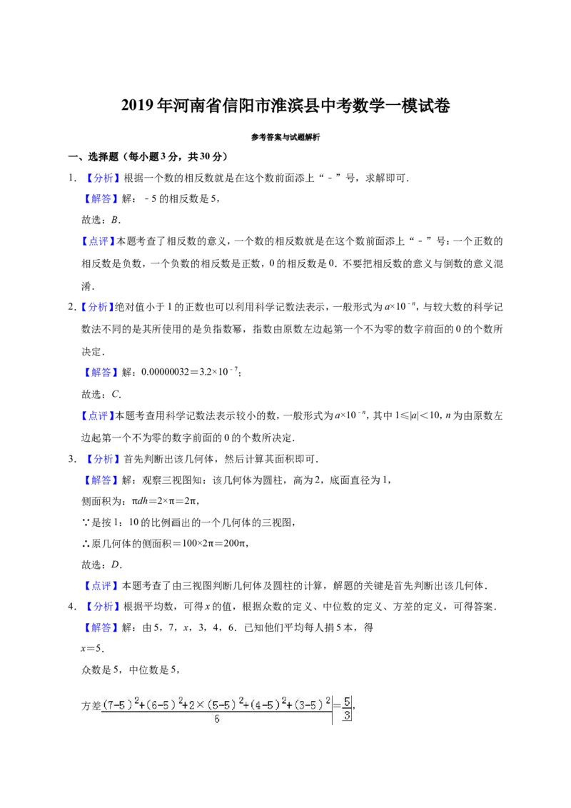 《2019年河南省信阳市淮滨县中考数学一模试卷（含答案解析）_初中全科知识点总结和试卷_赠送习题试卷_初中3年学习辅助资料_1、初中学习资料_4-2、数学_北师大版_北师大版初中数学9下》第8页预览