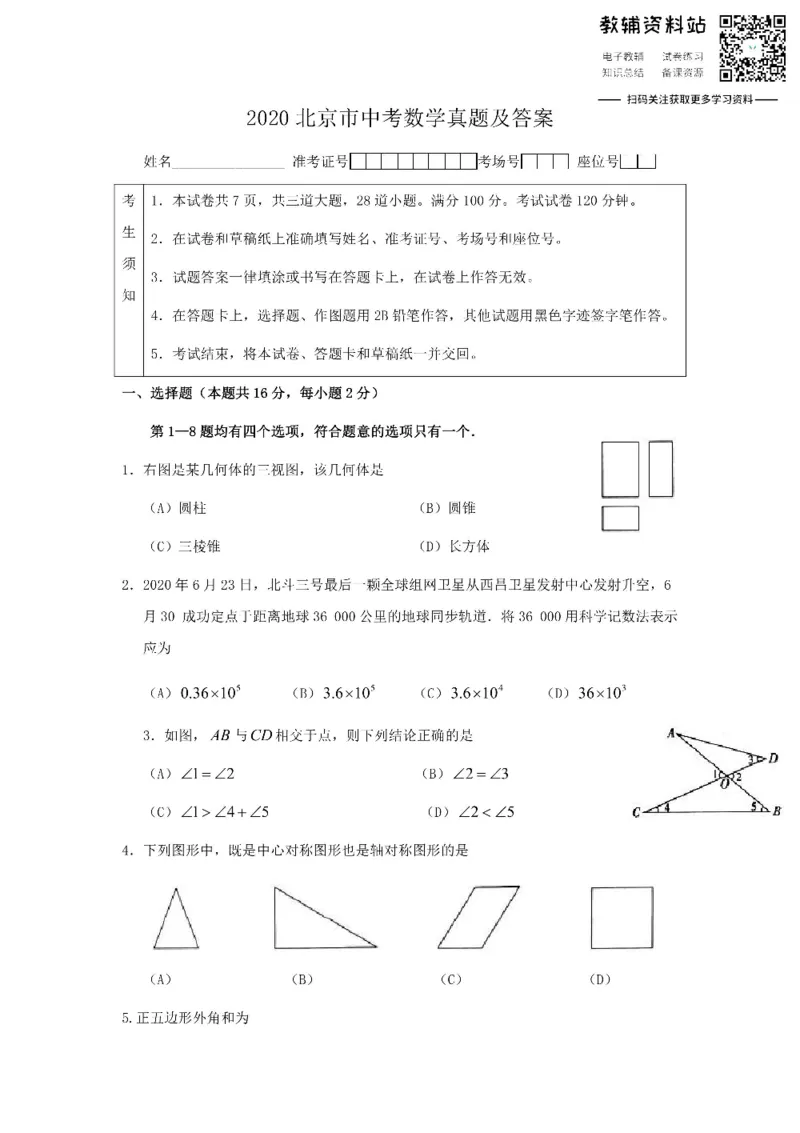 《2020北京市中考数学真题及答案_初高中资料库_初中资料库（转存避免链接过期失效）_初中数学》第1页预览