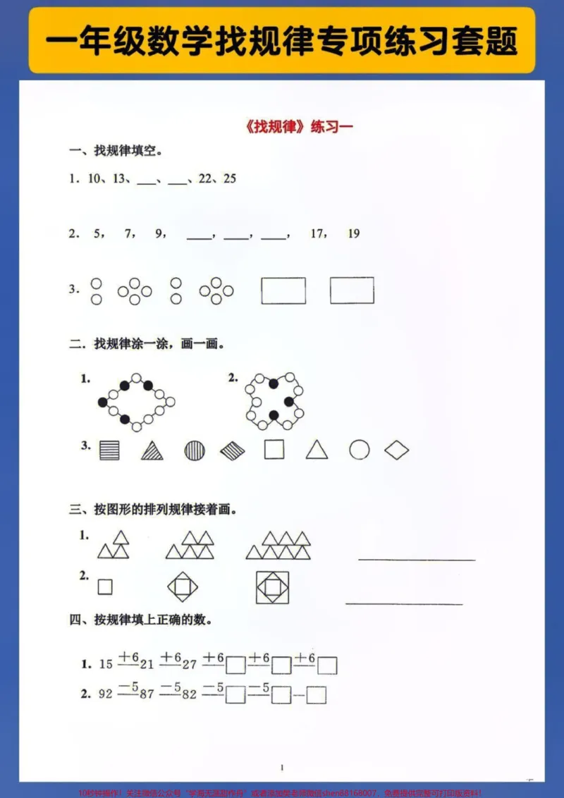 《一年级上册数学找规律必考专项练习题#每天学习一点点#家长收藏孩子受益#教育#小学知识点归纳#小学数学解题技巧》第1页预览