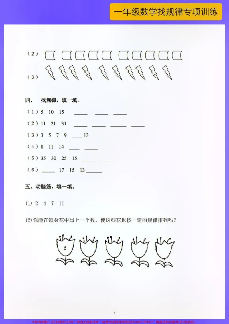 《一年级上册数学找规律必考专项练习题#每天学习一点点#家长收藏孩子受益#教育#小学知识点归纳#小学数学解题技巧》第5页预览