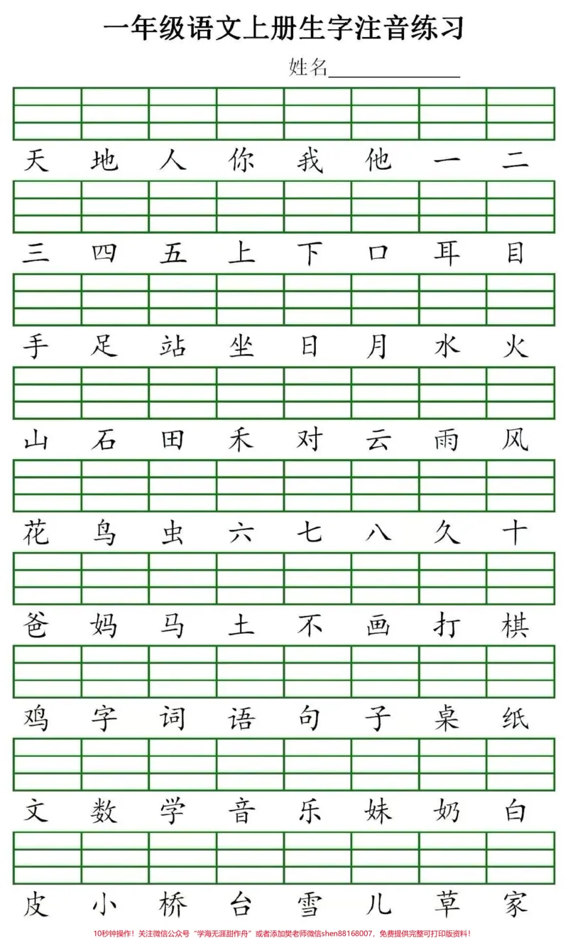 《#一年级语文#生字#必考一年级生字练习》第1页预览