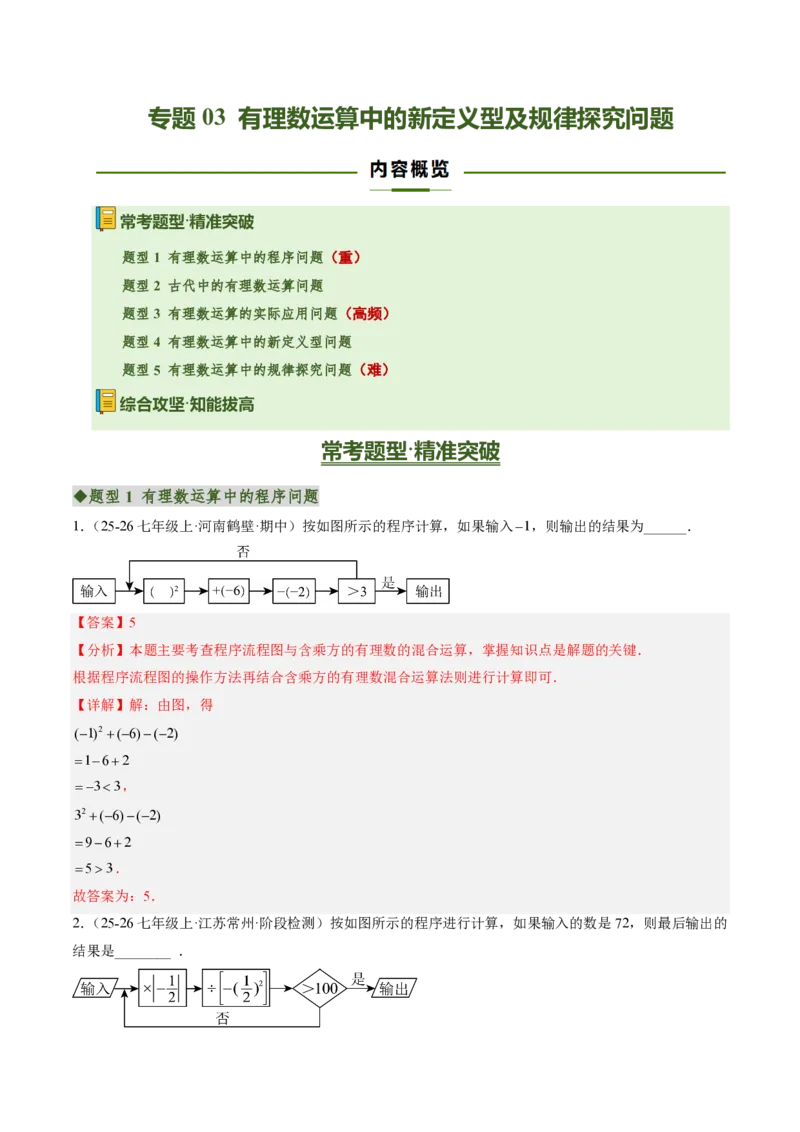 《专题03有理数运算中的新定义型及规律探究问题（专项训练）（解析版）_2026秋初中教辅合集_2027学科网&_2026秋《同步备课系列》7上数学_第二章有理数的运算_单元复习》第1页预览