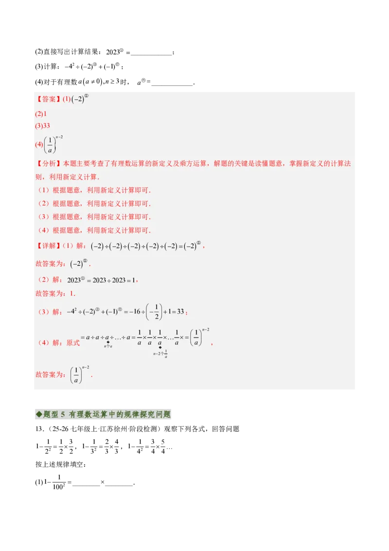 《专题03有理数运算中的新定义型及规律探究问题（专项训练）（解析版）_2026秋初中教辅合集_2027学科网&_2026秋《同步备课系列》7上数学_第二章有理数的运算_单元复习》第10页预览