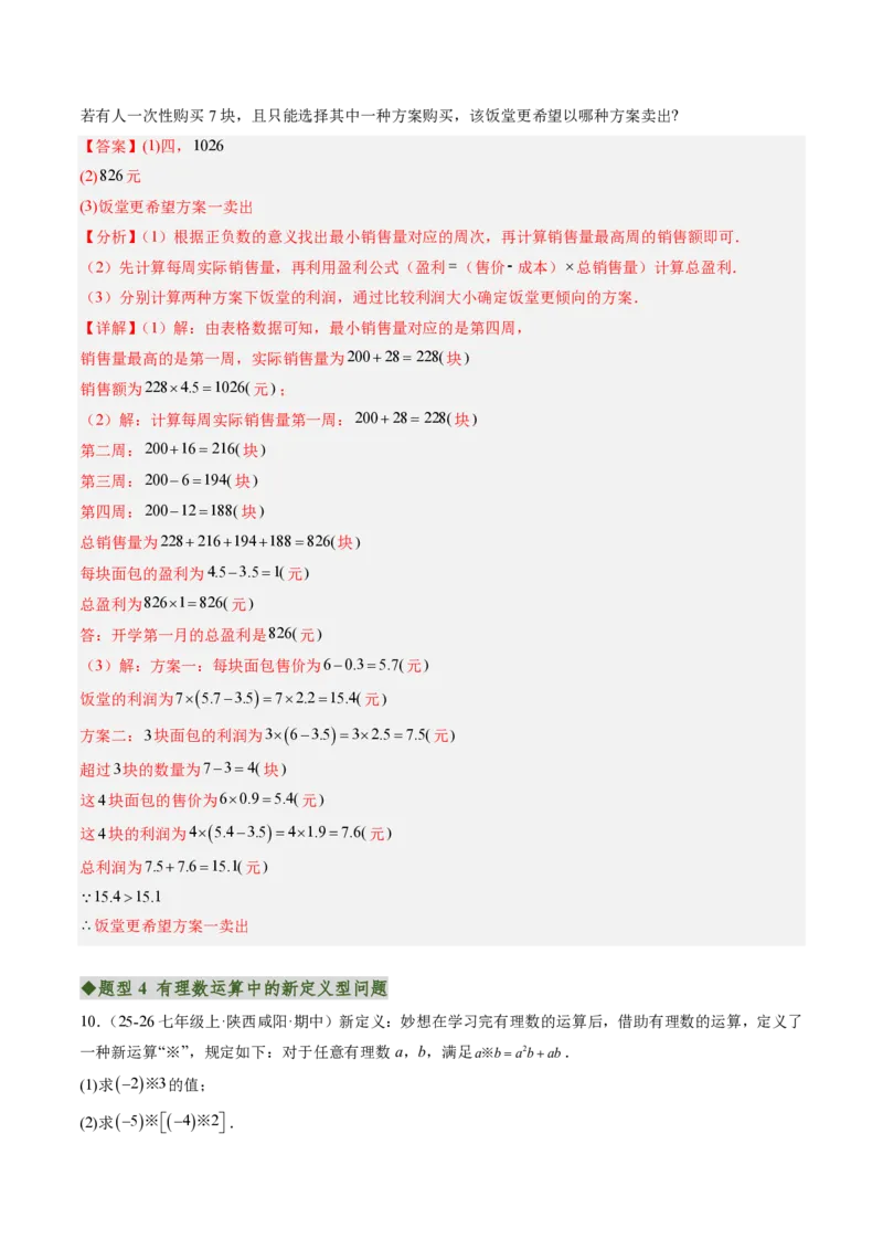 《专题03有理数运算中的新定义型及规律探究问题（专项训练）（解析版）_2026秋初中教辅合集_2027学科网&_2026秋《同步备课系列》7上数学_第二章有理数的运算_单元复习》第8页预览