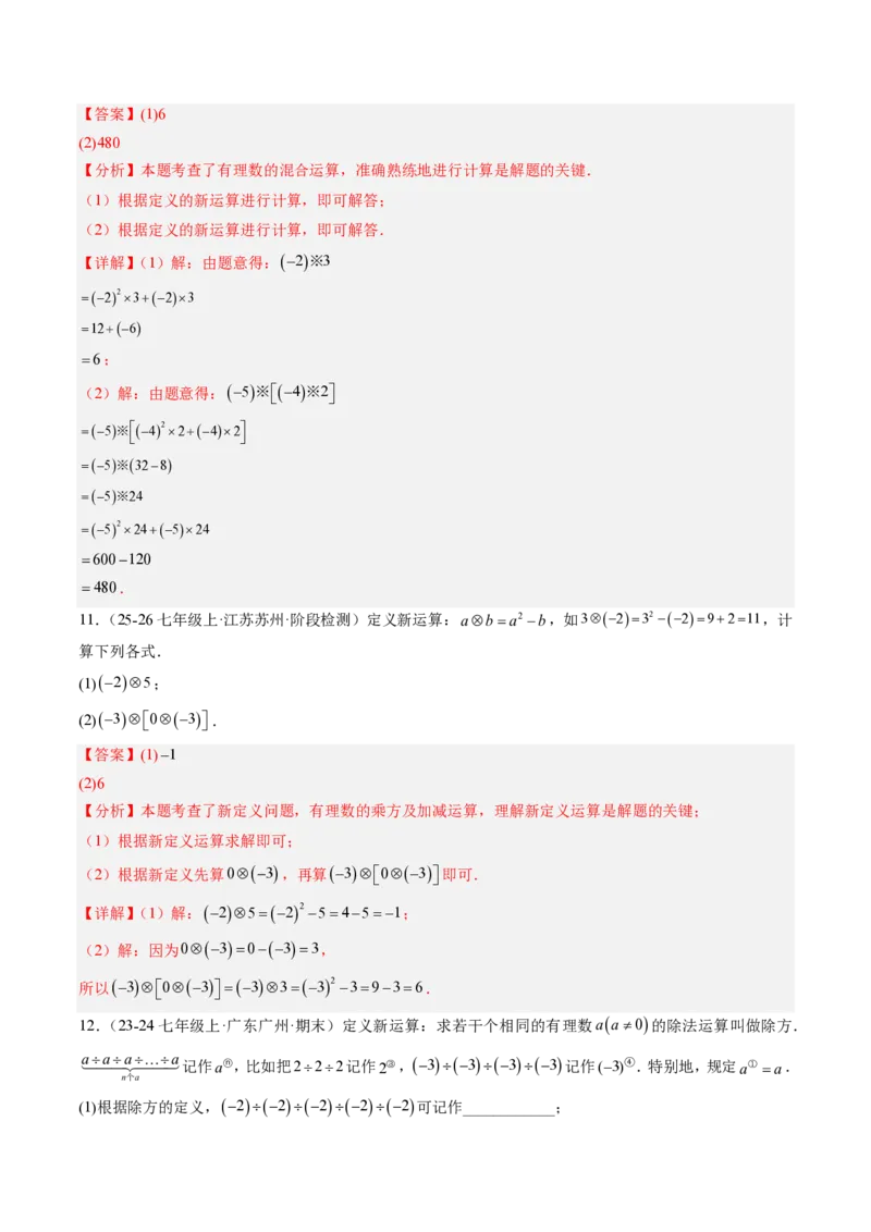 《专题03有理数运算中的新定义型及规律探究问题（专项训练）（解析版）_2026秋初中教辅合集_2027学科网&_2026秋《同步备课系列》7上数学_第二章有理数的运算_单元复习》第9页预览