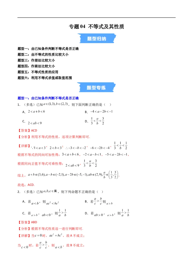 《专题04不等式及其性质六大题型（高效培优专项训练）（解析版）_2027高中必刷题_必刷题2027_2027高一高二必刷题_数学_YZ-133-高中数学同步精讲B版高一二三基础+培优讲义+专题练习word版电子》第1页预览