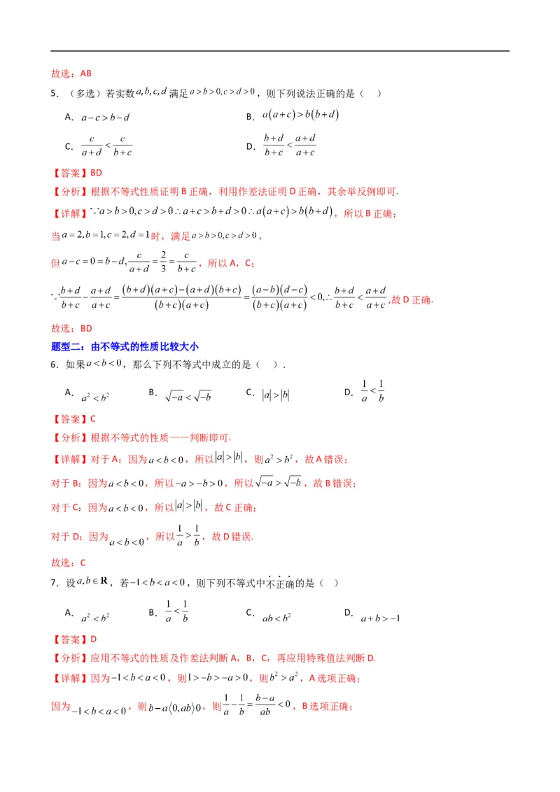 《专题04不等式及其性质六大题型（高效培优专项训练）（解析版）_2027高中必刷题_必刷题2027_2027高一高二必刷题_数学_YZ-133-高中数学同步精讲B版高一二三基础+培优讲义+专题练习word版电子》第3页预览