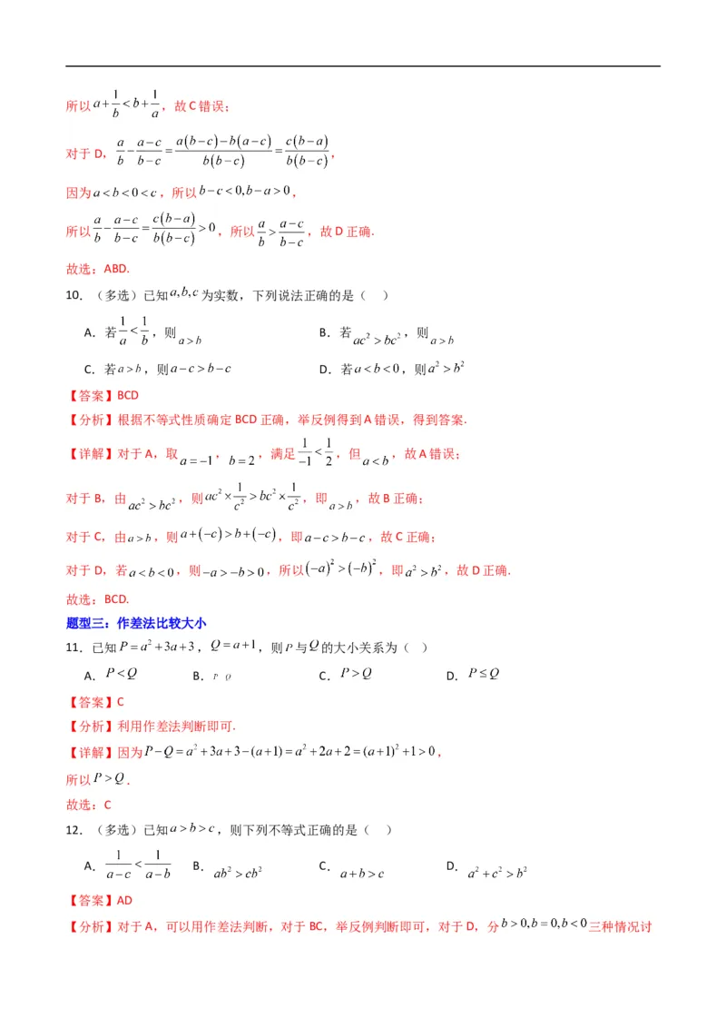 《专题04不等式及其性质六大题型（高效培优专项训练）（解析版）_2027高中必刷题_必刷题2027_2027高一高二必刷题_数学_YZ-133-高中数学同步精讲B版高一二三基础+培优讲义+专题练习word版电子》第5页预览