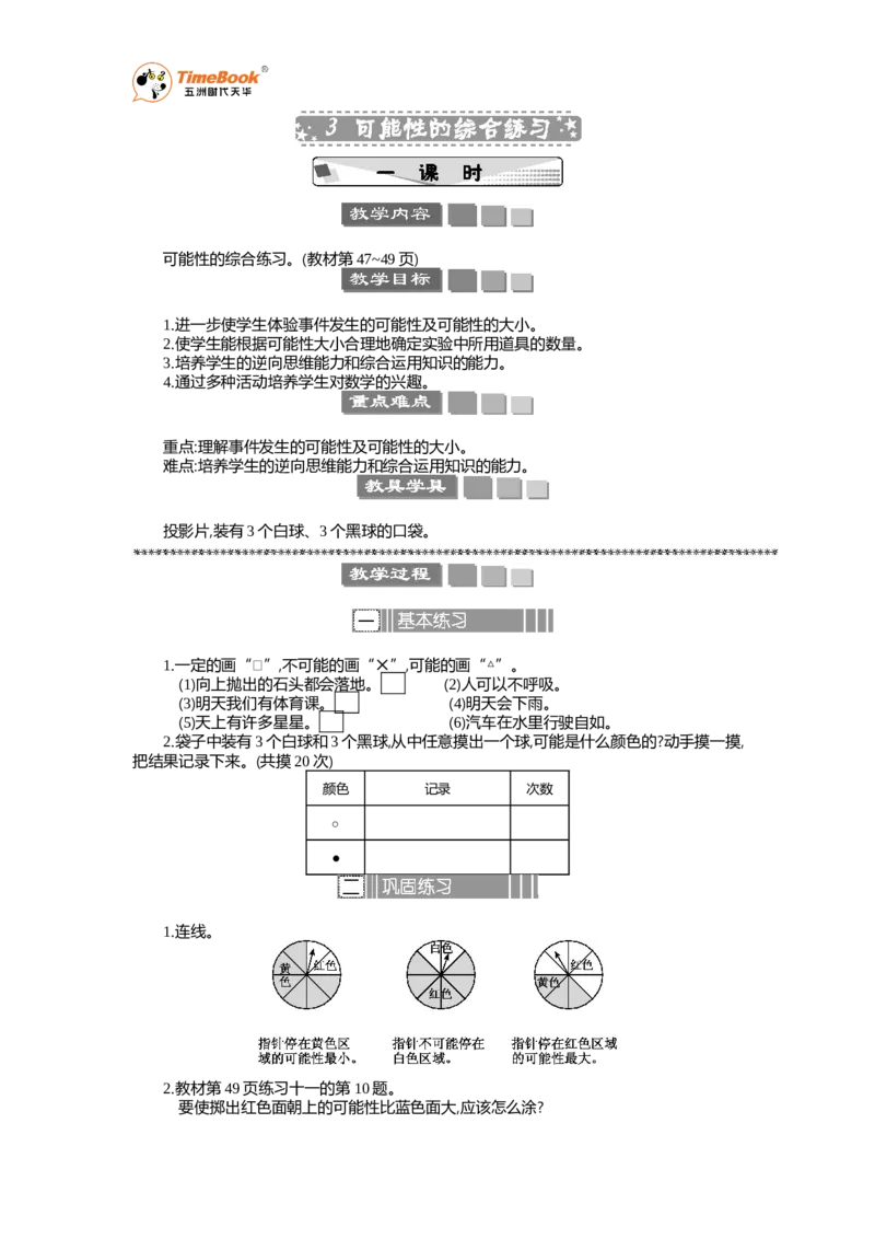 《3可能性的综合练习教案_26春小学语数英道科各版本《课件+教案》_26春各版本语数英《七彩课堂》教学课件+教案_25秋_数学《七彩课堂》教案+教学课件人教25秋_教案_教案》第1页预览