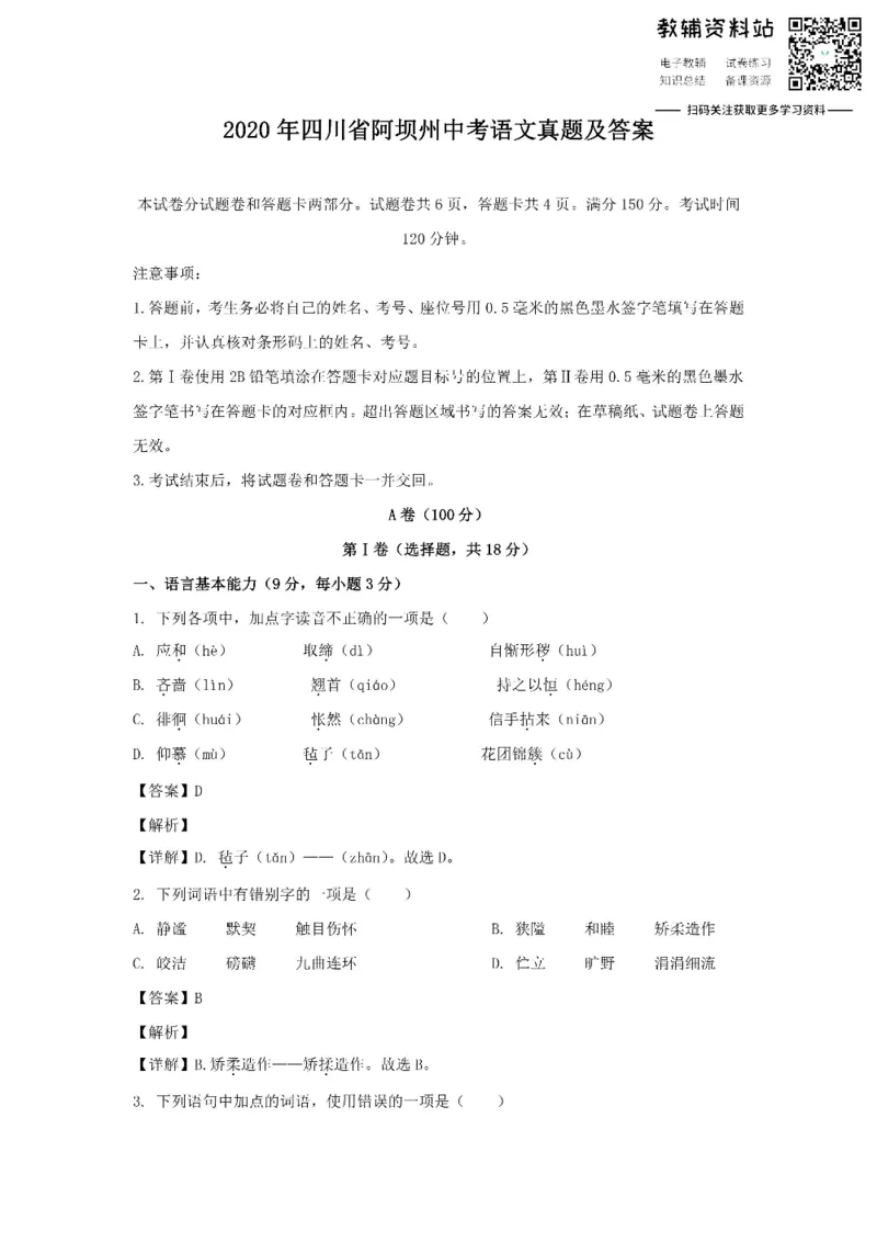 《2020四川省阿坝州中考语文真题及答案_初高中资料库_初中资料库（转存避免链接过期失效）_初中语文》第1页预览