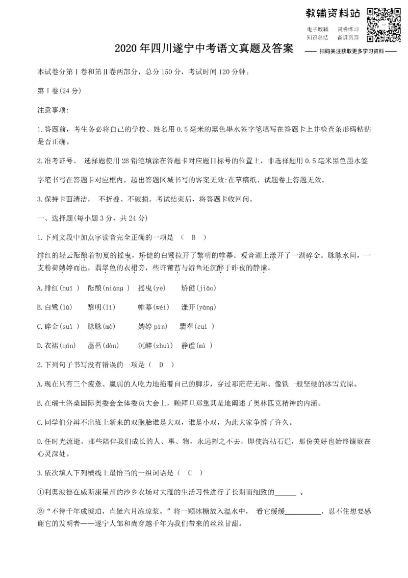 《2020四川遂宁中考语文真题及答案_初高中资料库_初中资料库（转存避免链接过期失效）_初中语文》第1页预览