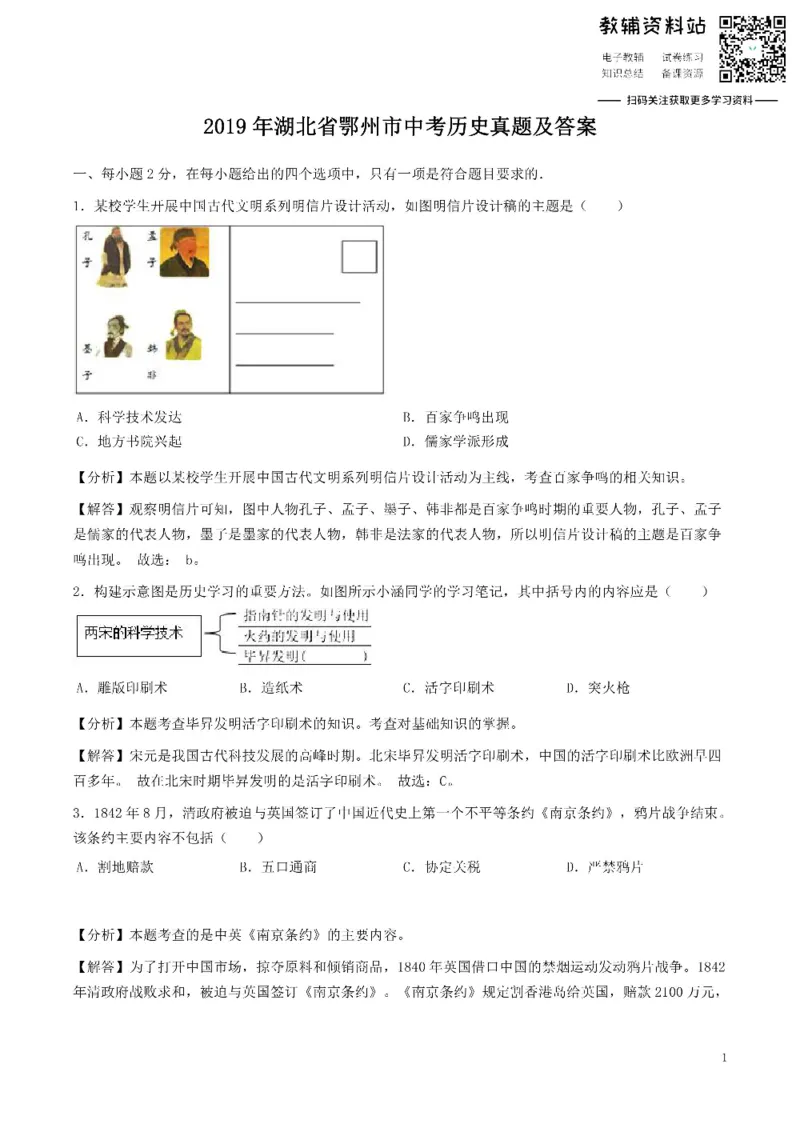 《2019湖北省鄂州市中考历史真题及答案_初高中资料库_初中资料库（转存避免链接过期失效）_初中历史》第1页预览