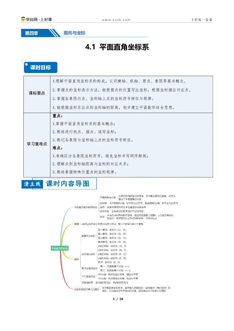《4.1平面直角坐标系（讲义）（原卷版）_2026秋初中教辅合集_2027学科网&_2027新《8上数学•同步备课资料合集》（新教材浙教）_2027新《8上数学•教学讲义》（新教材浙教版）》第1页预览