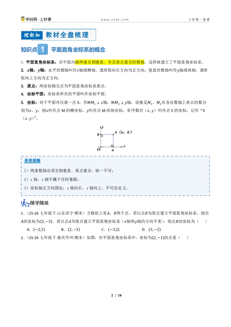《4.1平面直角坐标系（讲义）（原卷版）_2026秋初中教辅合集_2027学科网&_2027新《8上数学•同步备课资料合集》（新教材浙教）_2027新《8上数学•教学讲义》（新教材浙教版）》第2页预览