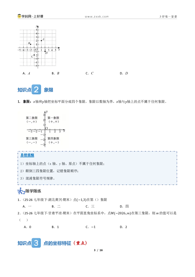 《4.1平面直角坐标系（讲义）（原卷版）_2026秋初中教辅合集_2027学科网&_2027新《8上数学•同步备课资料合集》（新教材浙教）_2027新《8上数学•教学讲义》（新教材浙教版）》第3页预览