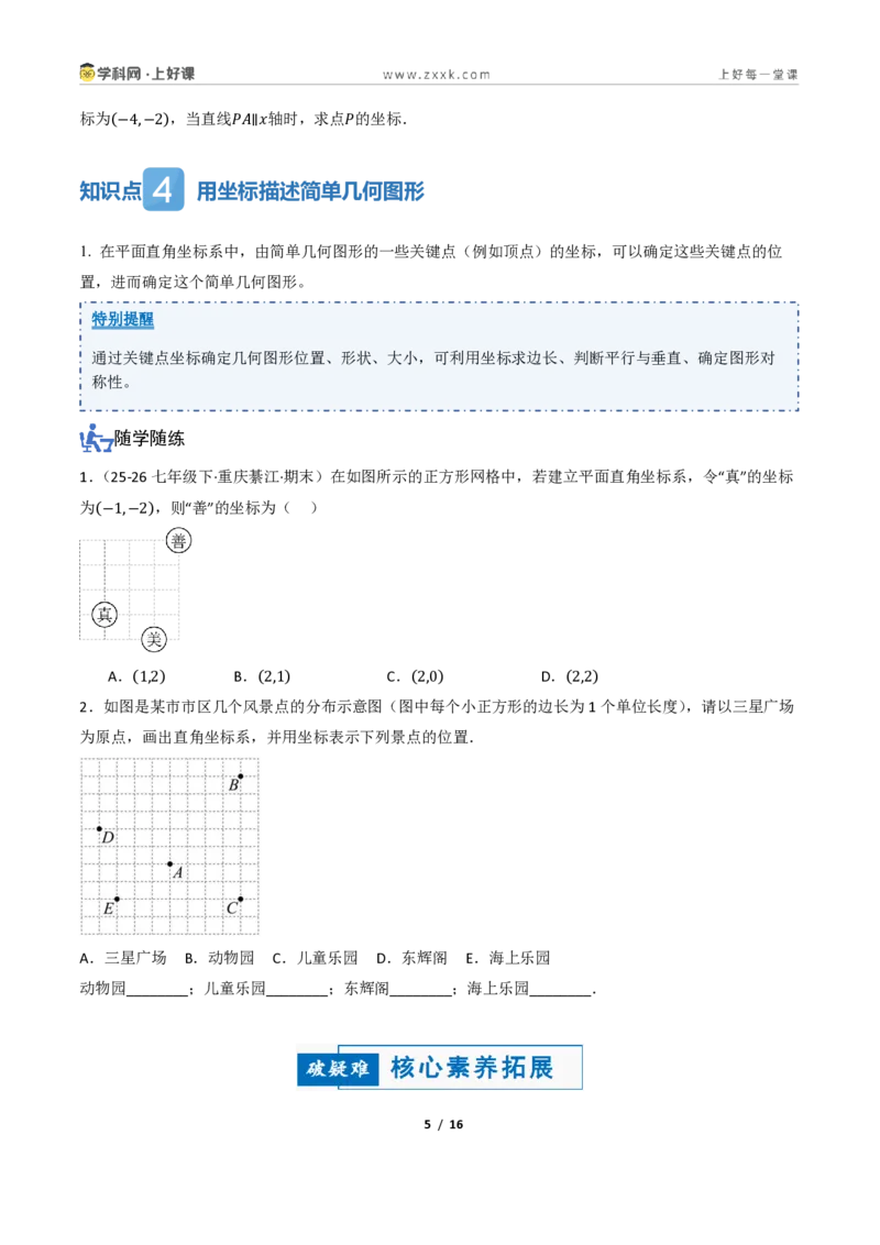 《4.1平面直角坐标系（讲义）（原卷版）_2026秋初中教辅合集_2027学科网&_2027新《8上数学•同步备课资料合集》（新教材浙教）_2027新《8上数学•教学讲义》（新教材浙教版）》第5页预览