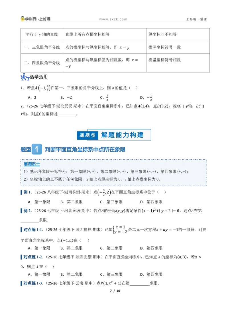 《4.1平面直角坐标系（讲义）（原卷版）_2026秋初中教辅合集_2027学科网&_2027新《8上数学•同步备课资料合集》（新教材浙教）_2027新《8上数学•教学讲义》（新教材浙教版）》第7页预览