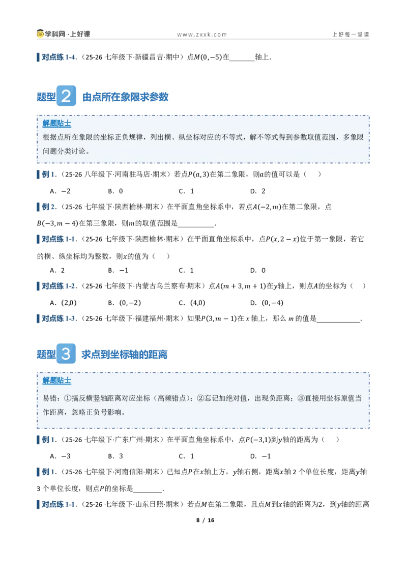 《4.1平面直角坐标系（讲义）（原卷版）_2026秋初中教辅合集_2027学科网&_2027新《8上数学•同步备课资料合集》（新教材浙教）_2027新《8上数学•教学讲义》（新教材浙教版）》第8页预览