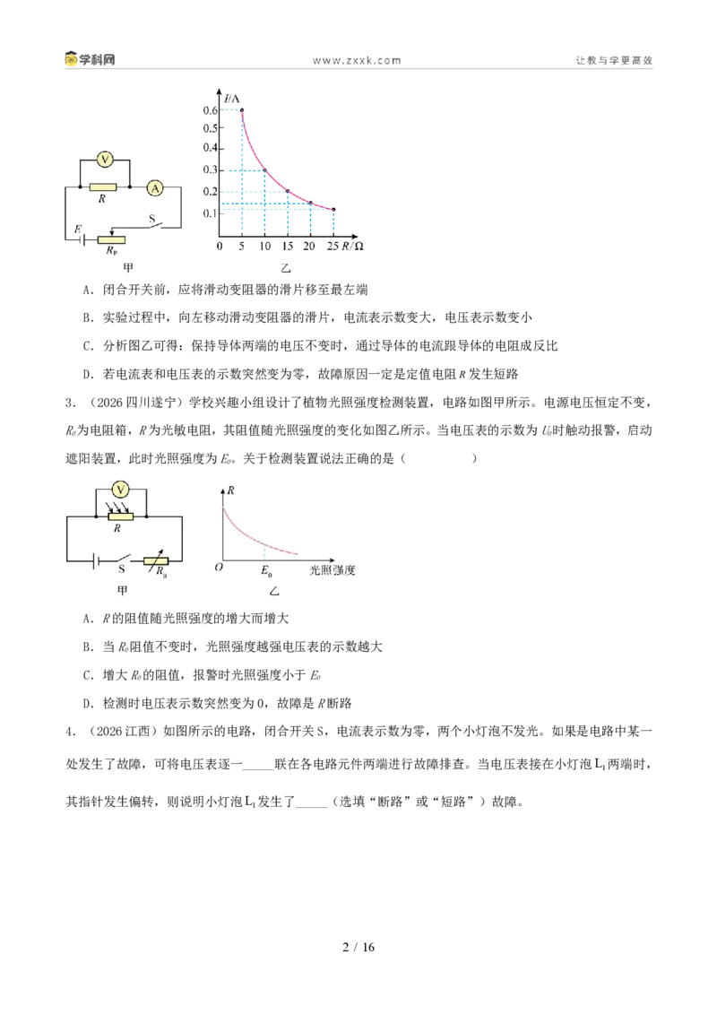 《专项四电路故障及动态电路分析(1年汇编)(全国通用01期)(原卷版)_2026秋初中教辅合集_2027学科网&_2027好题汇编2026年中考物理真题分类汇编(物理)(全国通用)》第2页预览