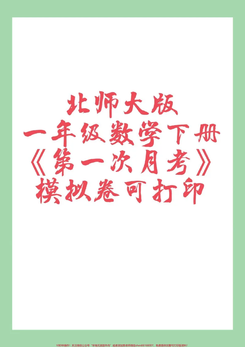 《#家长收藏孩子受益#好好学习天天向上#一年级数学#月考家长为孩子保存练习可打印》第1页预览