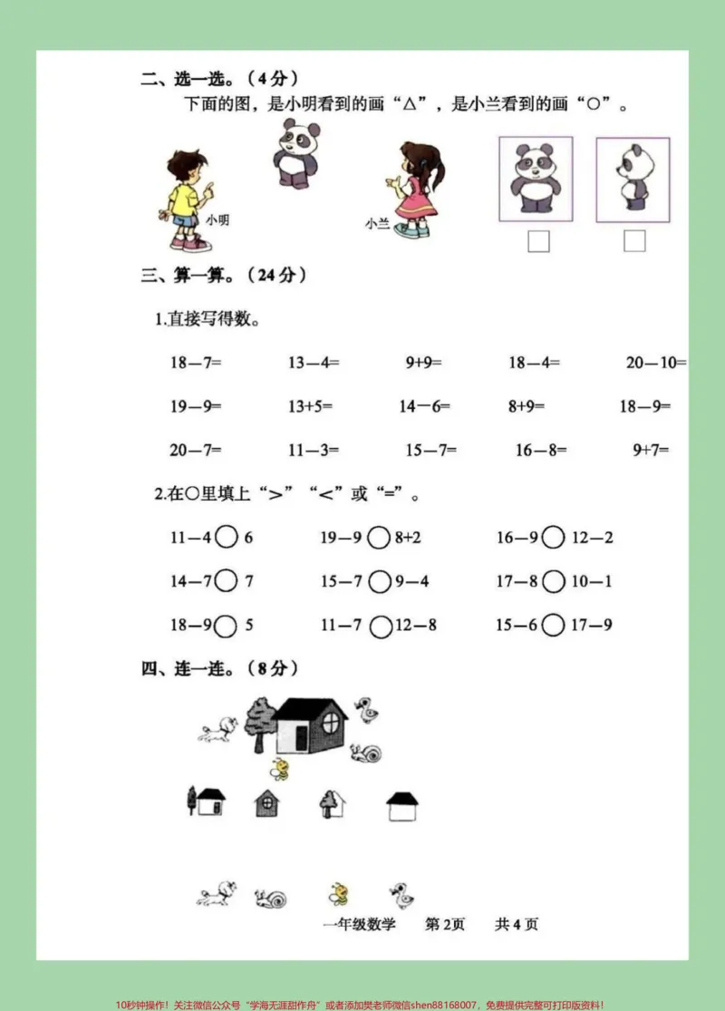 《#家长收藏孩子受益#好好学习天天向上#一年级数学#月考家长为孩子保存练习可打印》第3页预览