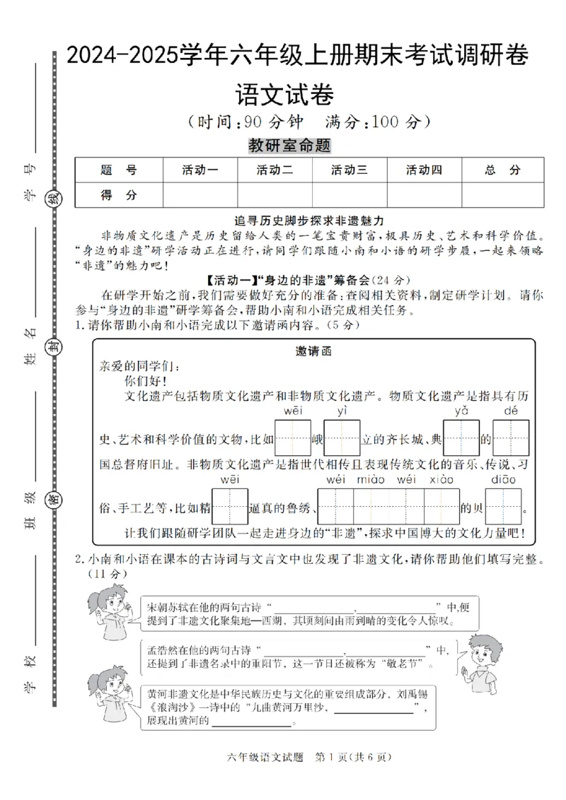 《六（上）语文2024-2025学年期末考试调研卷_6年级上册同步教辅_6上语文_六上语文单元+期中+期末卷_六上语文期末卷》第1页预览