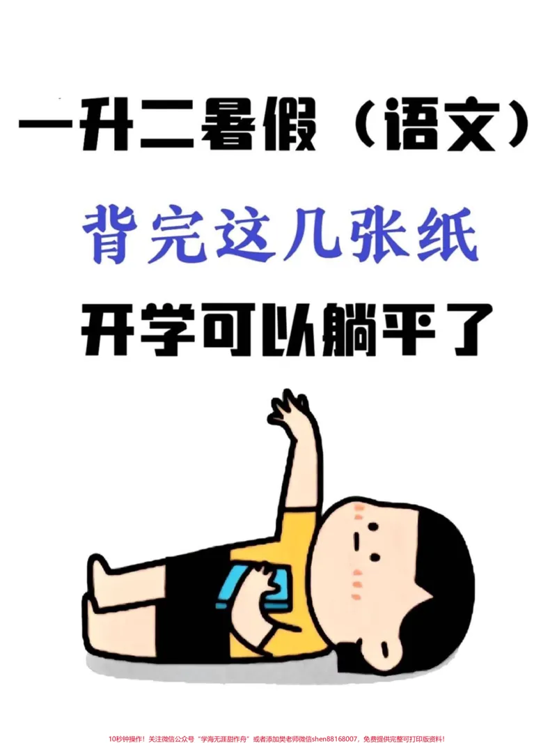 《一升二语文必背知识点汇总及常考易错题。一升二语文暑假必背知识点汇总,老师给大家整理出来了。都是考试常考必考重点,家长收藏打印出来给孩子学习。开学轻松掌握数学重点,有电子版可打印!!!#一升二#暑假预习#小学语文@qunju888.com小助手》第1页预览