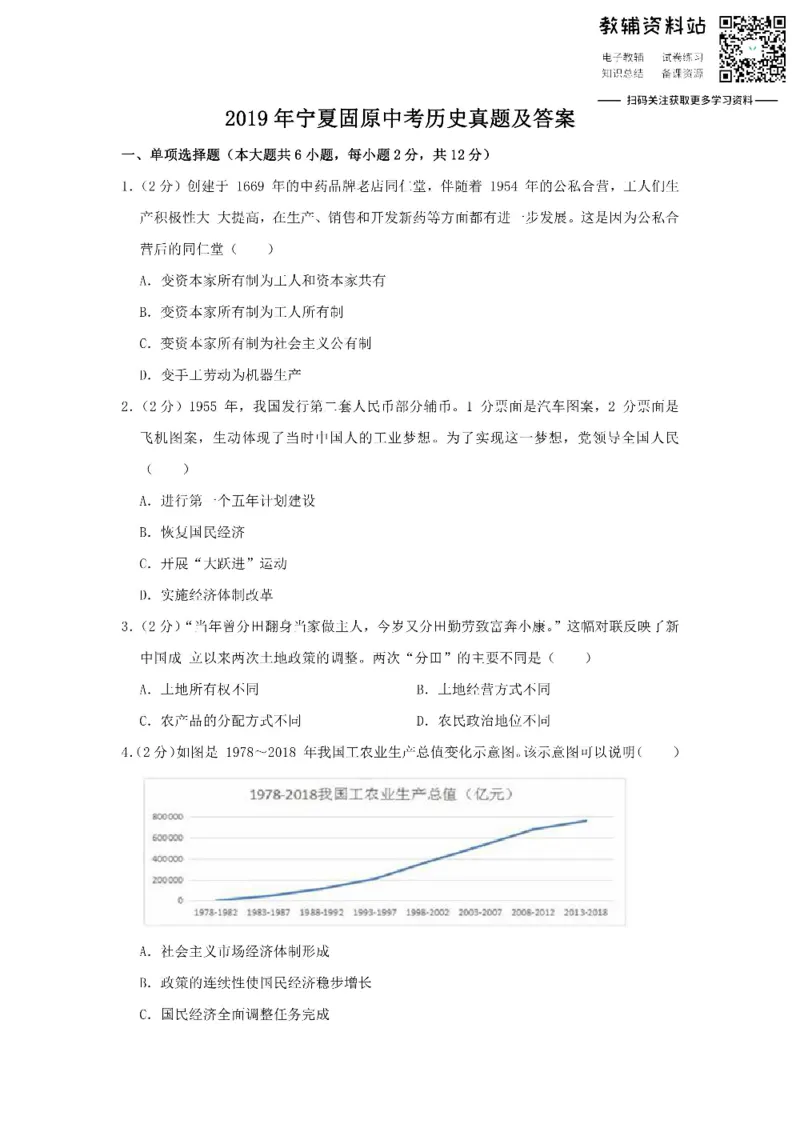 《2019宁夏固原中考历史真题及答案_初高中资料库_初中资料库（转存避免链接过期失效）_初中历史》第1页预览